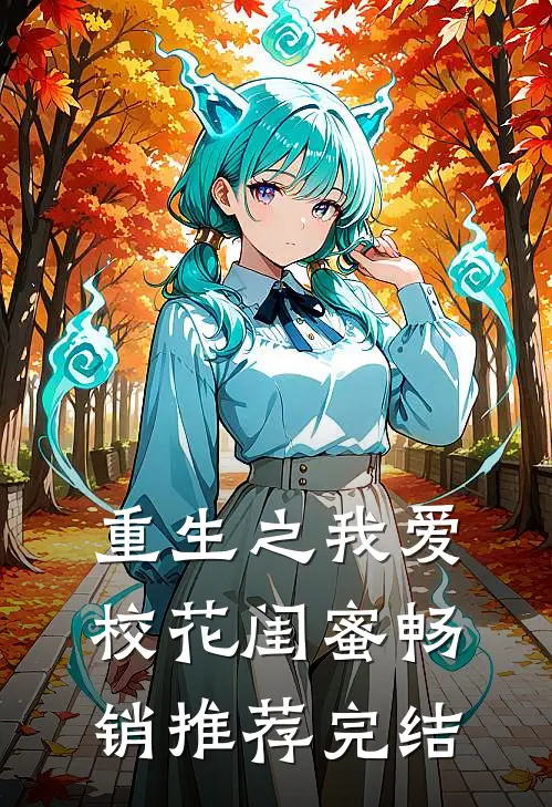 重生之我爱校花闺蜜畅销推荐完结