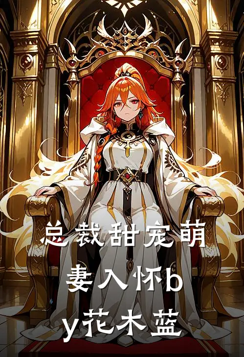 总裁甜宠萌妻入怀by花木蓝