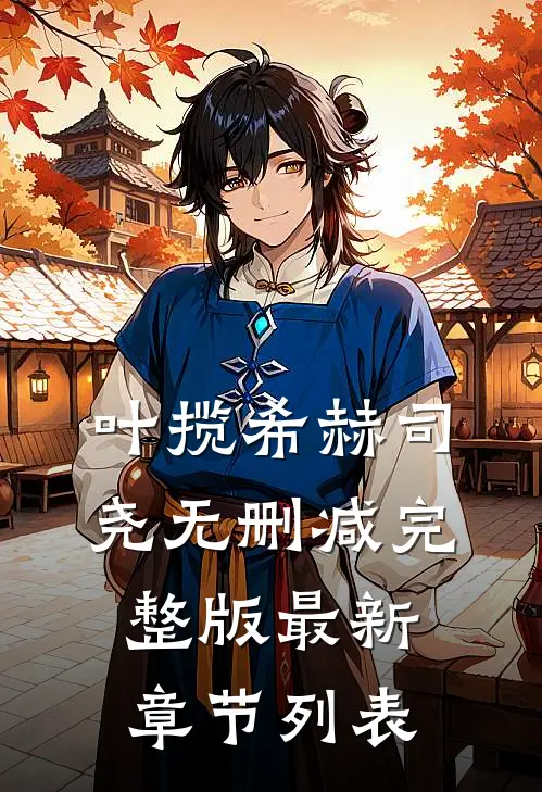 叶揽希赫司尧无删减完整版最新章节列表