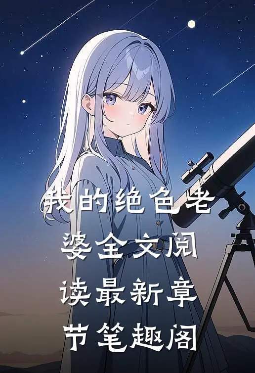 我的绝色老婆全文阅读最新章节笔趣阁