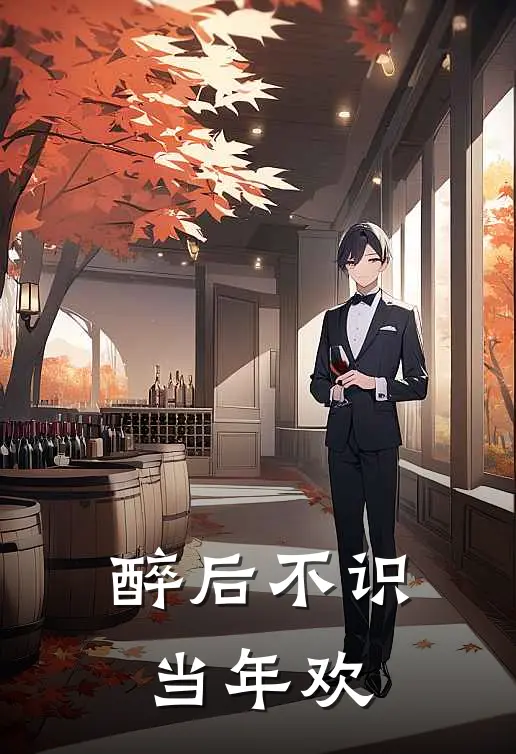 醉后不识当年欢