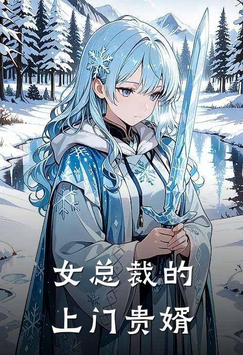 女总裁的上门贵婿