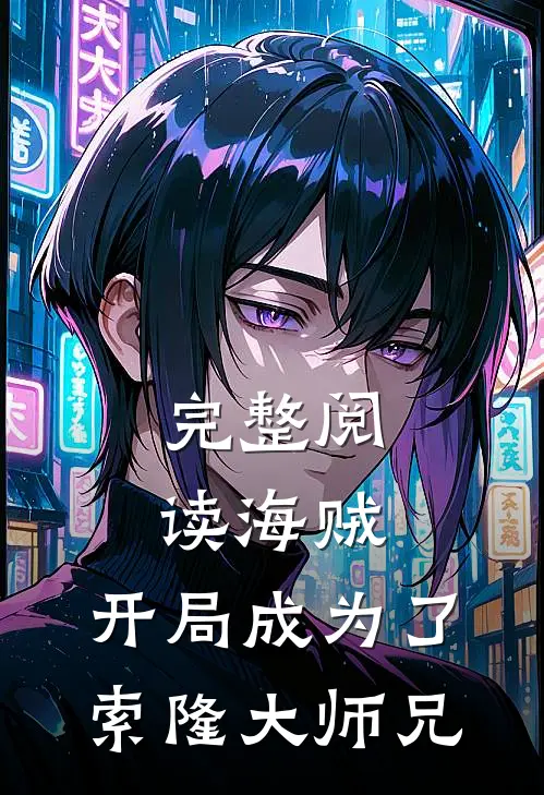 完整阅读海贼：开局成为了索隆大师兄