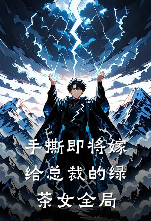 手撕即将嫁给总裁的绿茶女全局