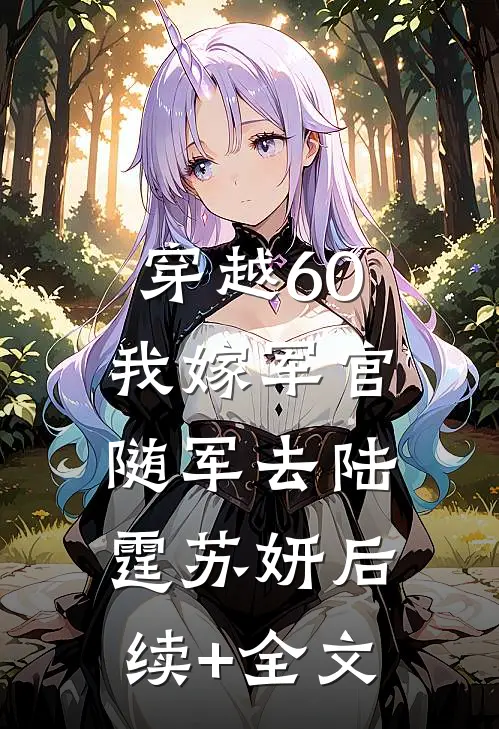 穿越60：我嫁军官随军去陆霆苏妍后续+全文