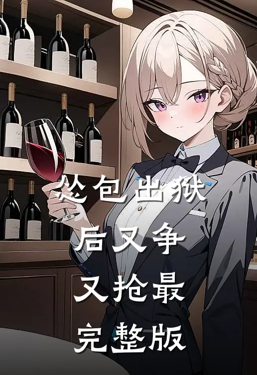怂包出狱后又争又抢最完整版