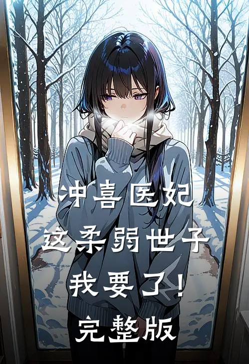冲喜医妃：这柔弱世子我要了！完整版
