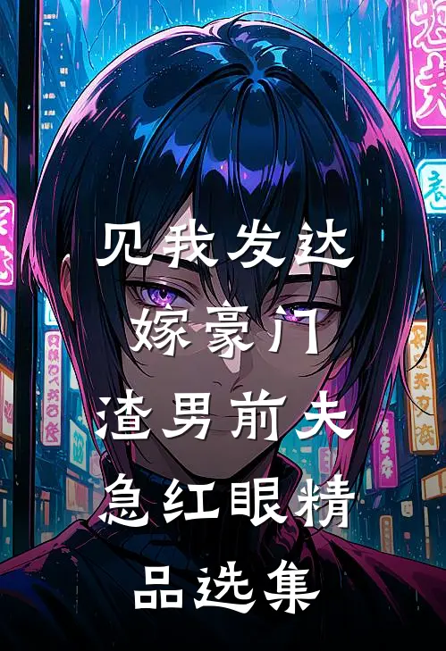 见我发达嫁豪门，渣男前夫急红眼精品选集