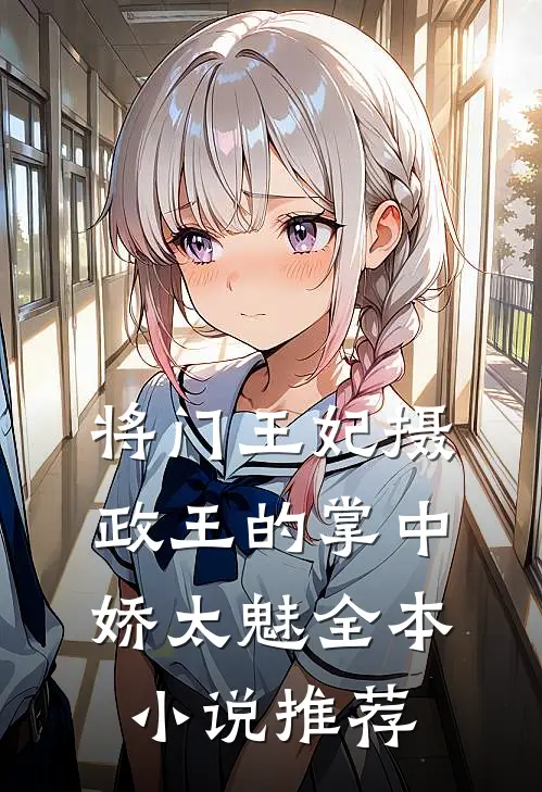 将门王妃摄政王的掌中娇太魅全本小说推荐