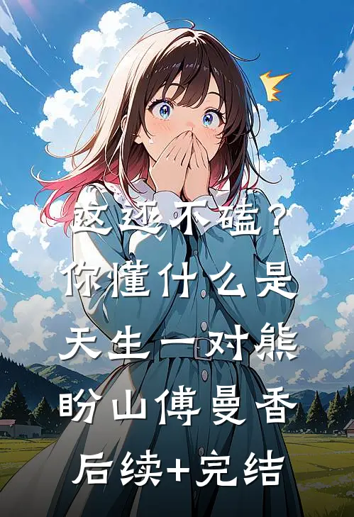这还不磕？你懂什么是天生一对熊盼山傅曼香后续+完结