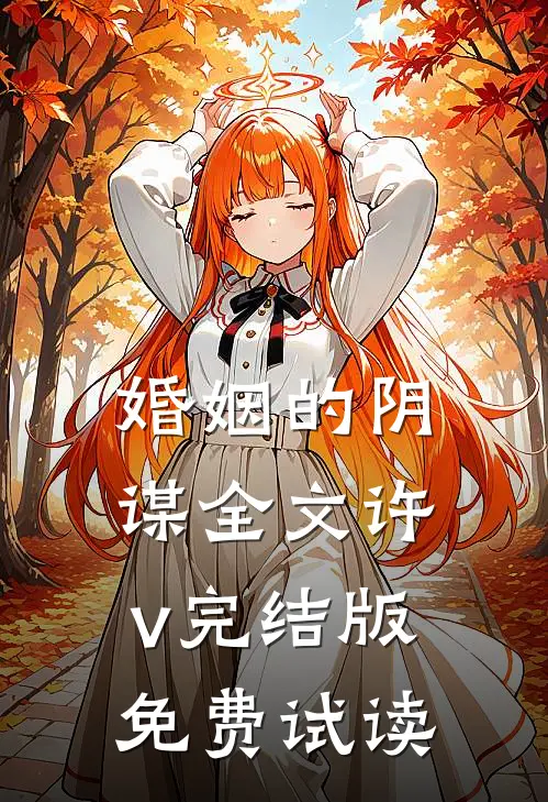 婚姻的阴谋全文许v完结版免费试读