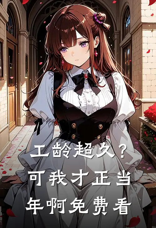 工龄超久？可我才正当年啊免费看