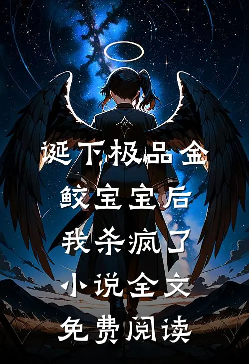 诞下极品金鲛宝宝后，我杀疯了小说全文免费阅读