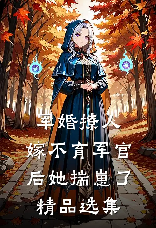 军婚撩人：嫁不育军官后她揣崽了精品选集