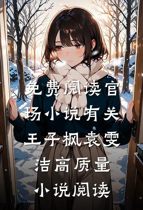 免费阅读官场小说有关王子枫袁雯洁高质量小说阅读