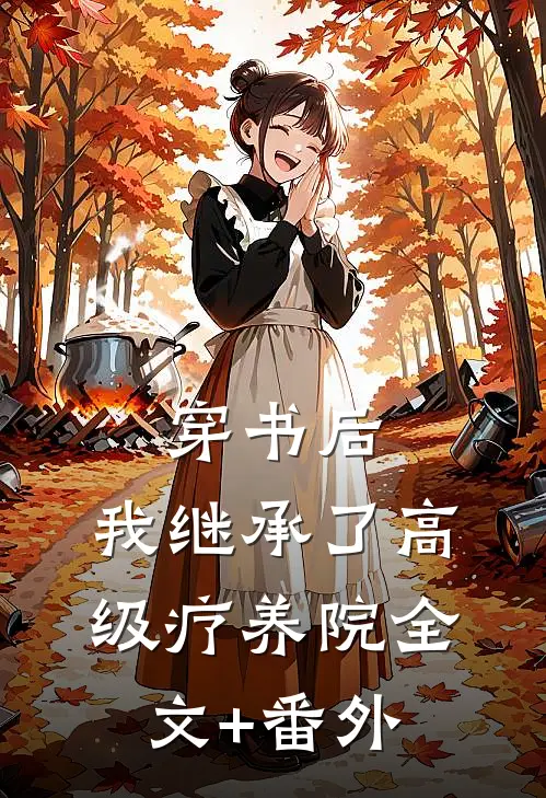 穿书后，我继承了高级疗养院全文+番外