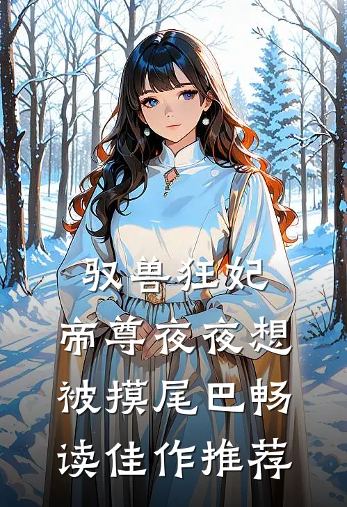 驭兽狂妃：帝尊夜夜想被摸尾巴畅读佳作推荐