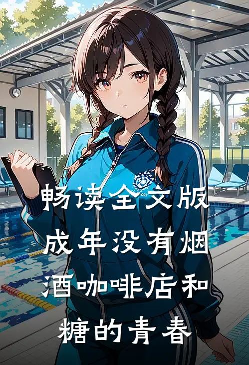 畅读全文版成年没有烟酒咖啡店和糖的青春