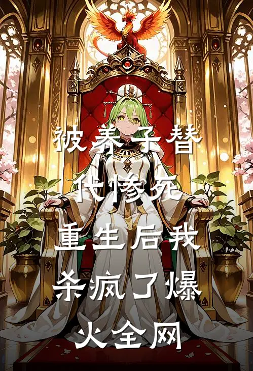 被养子替代惨死，重生后我杀疯了爆火全网