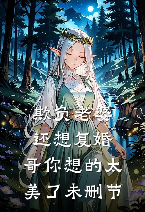 欺负老婆还想复婚，哥你想的太美了未删节