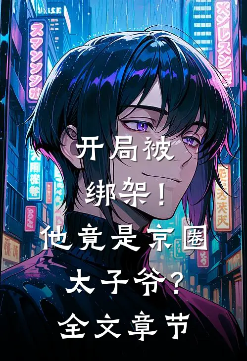 开局被绑架！他竟是京圈太子爷？全文章节