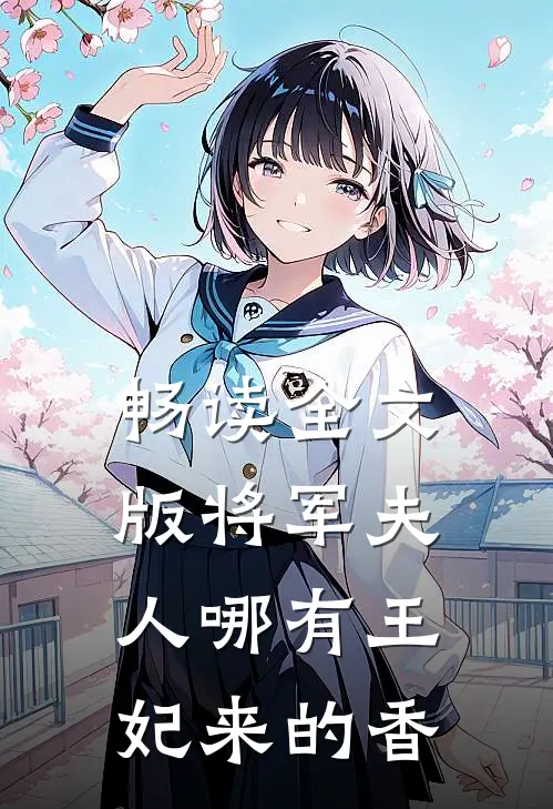 畅读全文版将军夫人哪有王妃来的香
