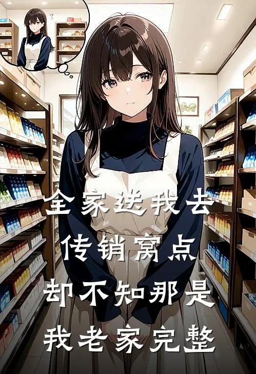 全家送我去传销窝点，却不知那是我老家完整