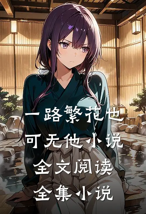 一路繁花也可无他小说全文阅读全集小说