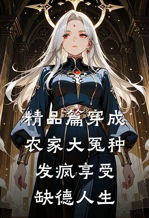 精品篇穿成农家大冤种，发疯享受缺德人生
