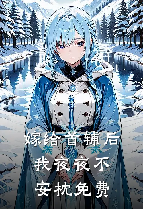 嫁给首辅后我夜夜不安枕免费