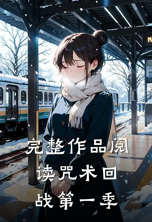 完整作品阅读咒术回战第一季