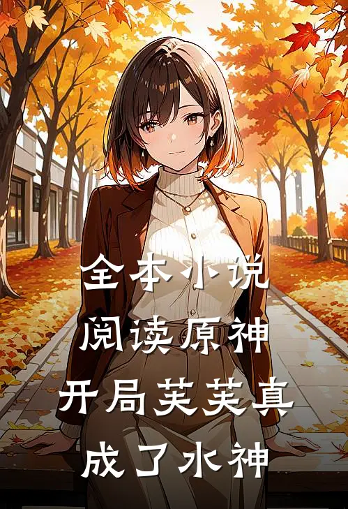 全本小说阅读原神：开局芙芙真成了水神