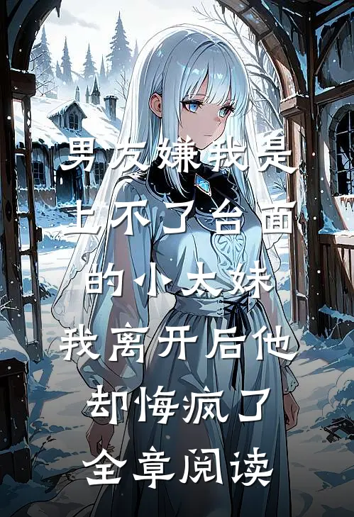 男友嫌我是上不了台面的小太妹，我离开后他却悔疯了全章阅读