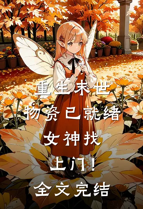 重生末世：物资已就绪，女神找上门！全文完结