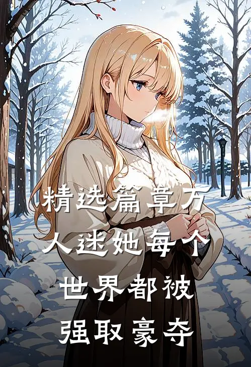 精选篇章万人迷她每个世界都被强取豪夺