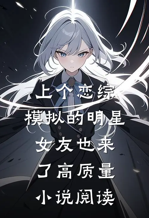 上个恋综，模拟的明星女友也来了高质量小说阅读