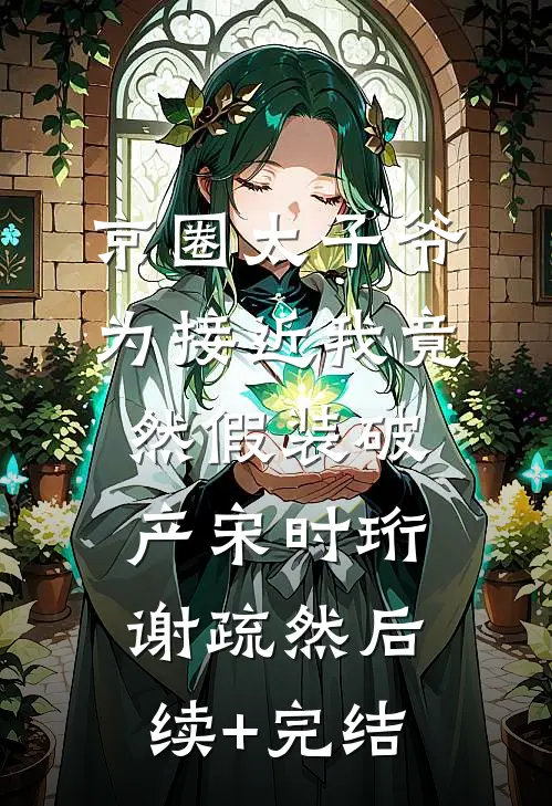 京圈太子爷为接近我竟然假装破产宋时珩谢疏然后续+完结