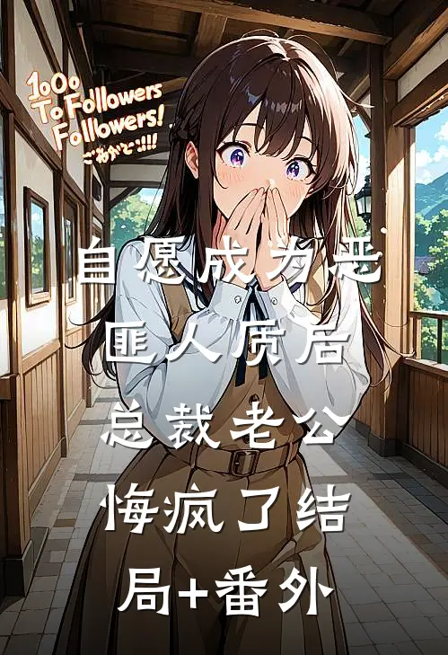 自愿成为恶匪人质后，总裁老公悔疯了结局+番外