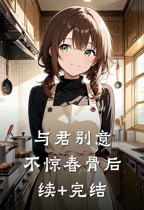 与君别意，不惊春骨后续+完结