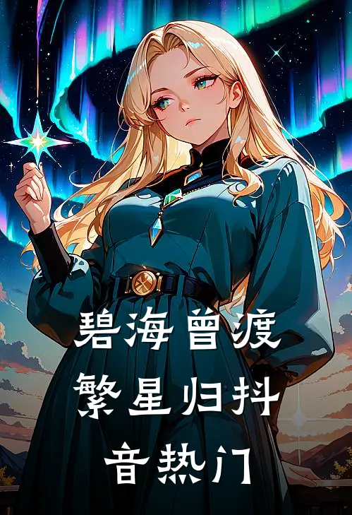 碧海曾渡繁星归抖音热门