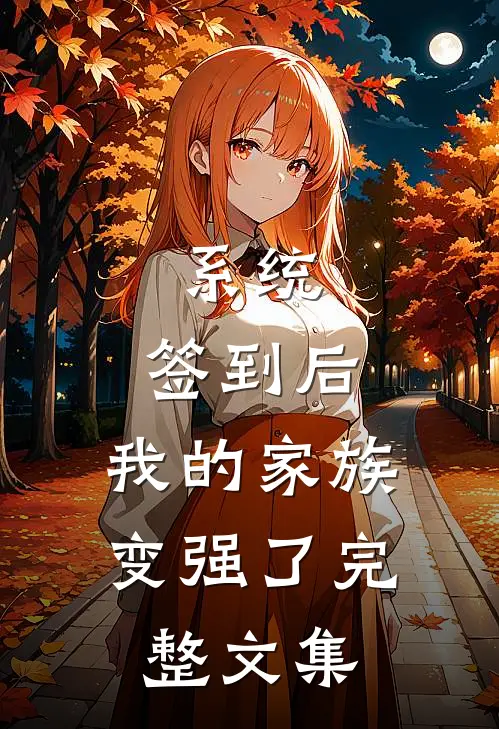 系统：签到后，我的家族变强了完整文集