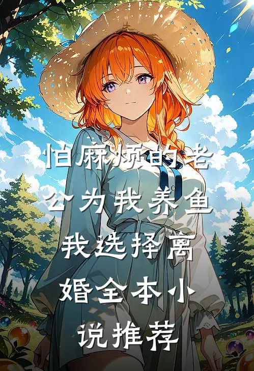 怕麻烦的老公为我养鱼，我选择离婚全本小说推荐