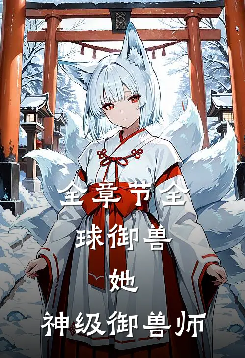 全章节全球御兽：她，神级御兽师