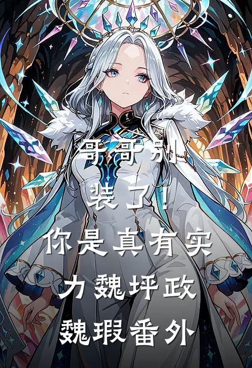 哥哥别装了！你是真有实力魏坪政魏瑕番外