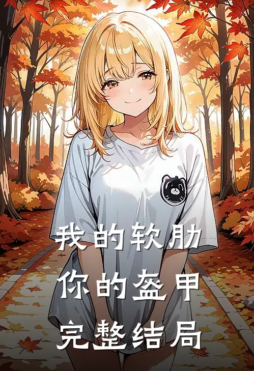 我的软肋，你的盔甲完整结局