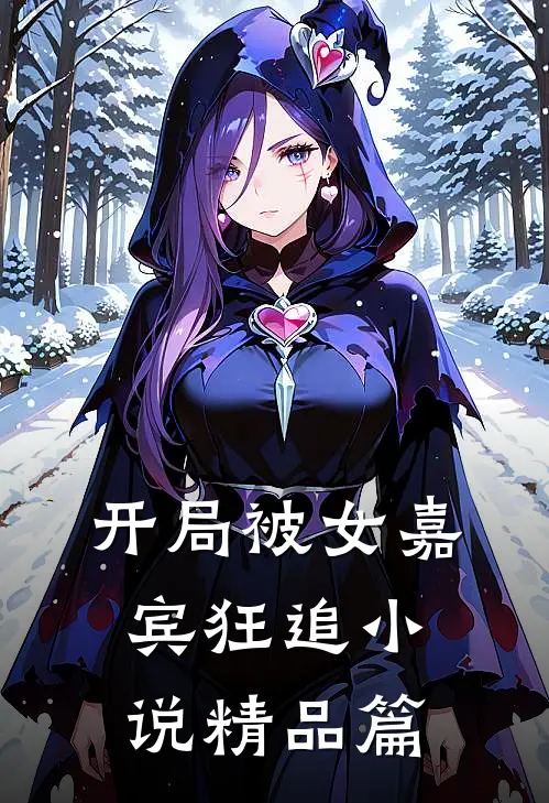 开局被女嘉宾狂追小说精品篇