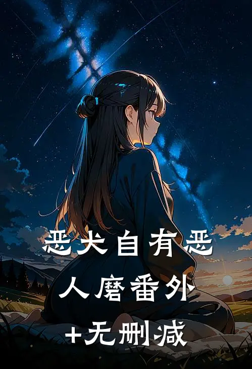 恶犬自有恶人磨番外+无删减