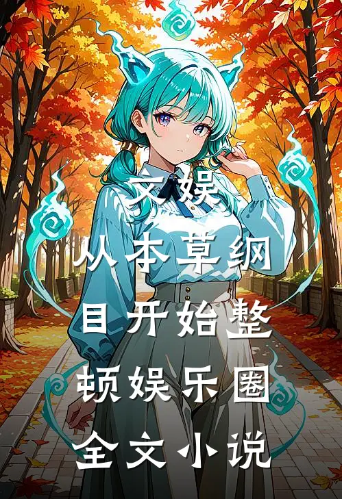 文娱：从本草纲目开始整顿娱乐圈全文小说