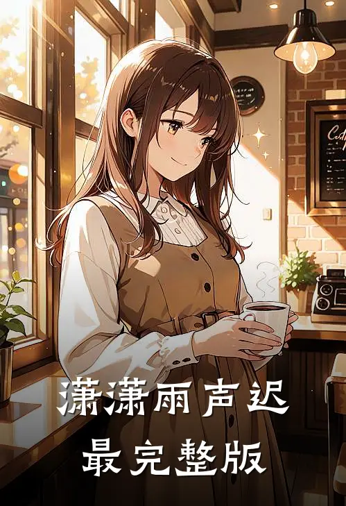 潇潇雨声迟最完整版