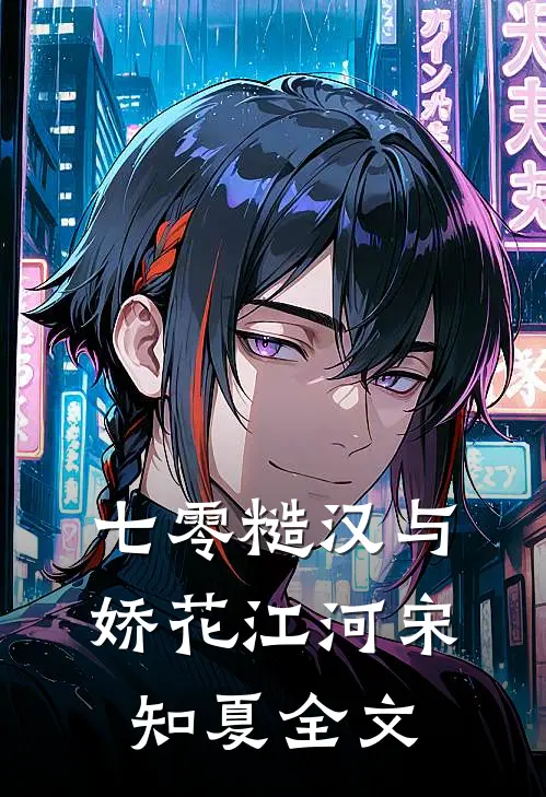 七零糙汉与娇花江河宋知夏全文